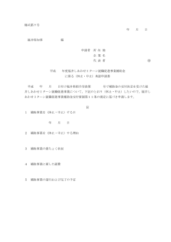 様式第7号 年 月 日 福井県知事 様 申請者 所 在 地 企 業 名 代 表 者