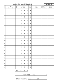 C級公認セカンド資格申請書 都道府県