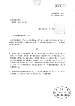 資料4－1：「食品健康影響評価について」