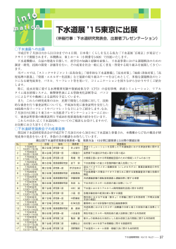 15東京に出展 - 日本下水道新技術機構