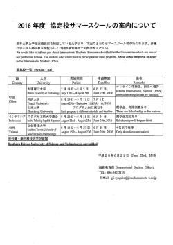 Page 1 2016年度 協定校サマースクールの案内について 熊本大学と