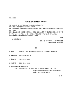 名古屋営業所移転のお知らせ - キヤノンライフケアソリューションズ株式