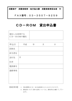 CD－ROM 貸出申込書