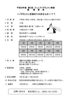 第2期ジュニアバドミントン教室募集要項 毎週火曜