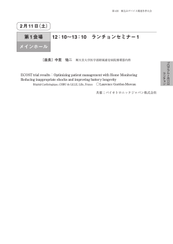 メインホール 第1会場 12：10&sim;13：10 ランチョンセミナー1