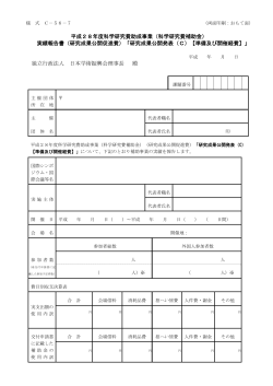 平成28年度科学研究費助成事業（科学研究費補助金）