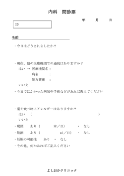 内科 問診票 - よしおかクリニック