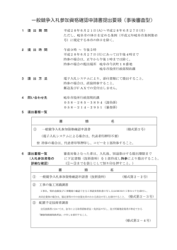 一般競争入札参加資格確認申請書提出要領（事後審査型）