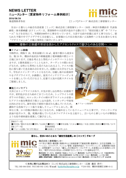賃貸物件リフォーム施工例 ～建物の立体感や形状を活かした
