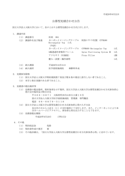 公募型見積合わせ公告