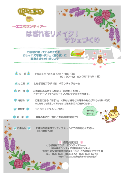 ボランティアカフェ「はぎれをリメイク サシェづくり」