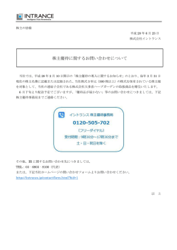 株主優待に関するお問い合わせについて