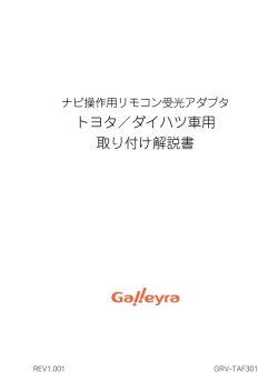 トヨタ／ダイハツ車用 取り付け解説書