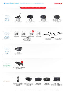 カテゴリー別製品ラインアップ2016 - SENA Bluetooth Japan | 公式サイト