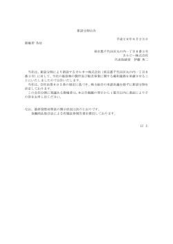 新設分割公告 平成28年6月23日 債権者 各位 東京都千代田