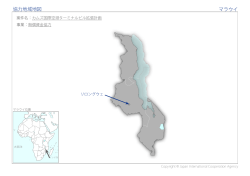 協力地域地図 マラウイ