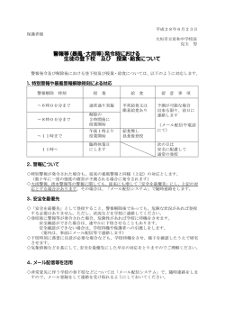 警報等（暴風・大雨等）発令時における 生徒の登下校 及び 授業・給食