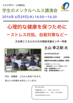 学生のメンタルヘルス講演会 - 大分大学 保健管理センター