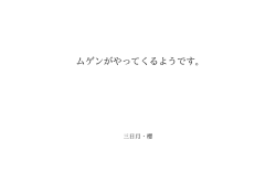 ムゲンがやってくるようです。 ID:89623