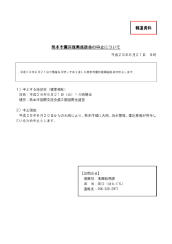 熊本市震災復興座談会の中止について 報道資料