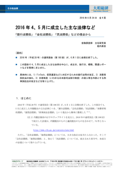 2016 年 4、5 月に成立した主な法律など