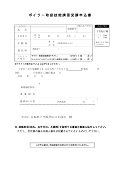 ボイラ－取扱技能講習受講申込書 - 一般社団法人 日本ボイラ協会 山口