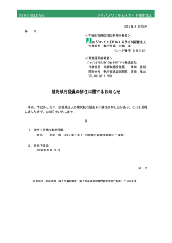 補欠執行役員の辞任に関するお知らせ