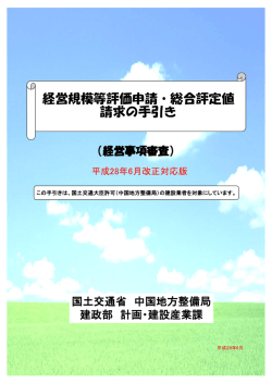 I. 経営事項審査制度の概要について - 中国地方整備局