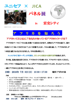 ユニセフ &times; JICA パネル展