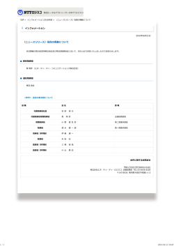 （ニュースリリース）役員の異動について