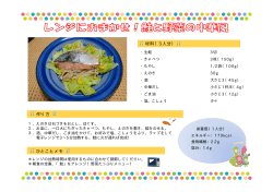 鮭と野菜の中華風（PDF 323.4 KB）