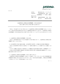 公益財団法人財務会計基準機構への加入状況及び