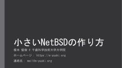 小さい NetBSDの作り方 - e