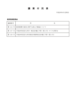 議 案 付 託 表