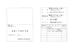 Page 1 金) ( 2 金属くず商許可証 平成23年 月2』日 北海道公安委具会