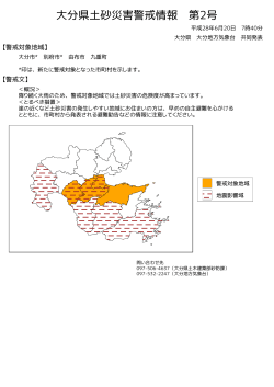 大分県土砂災害警戒情報(図)PDF形式32KB