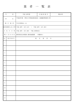 業 者 一 覧 表