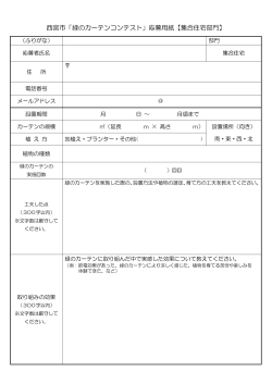 西宮市「緑のカーテンコンテスト」応募用紙【集合住宅部門】