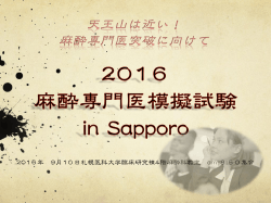 2200116年 99月110日札幌医科大学臨床研究棟44階麻酔科教室