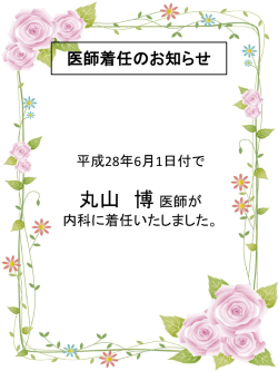 医師着任のお知らせ