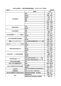 柏市在宅医療・介護多職種連携協議会（平成28年4月時点）
