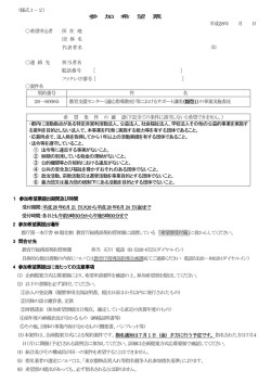 参加希望票・類型1（上記3（1）イの資格で応募する団体用）