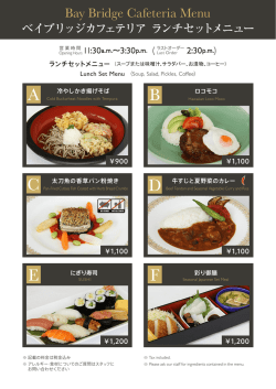 ベイブリッジカフェテリアメニュー