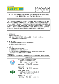 北上川下流大規模氾濫時の減災対策協議会（仮称）の開催 ～大規模