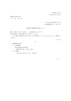 社発第 T-165 号 平成 28 年 6 月 24 日 貸借取引参加者 代 表 者 殿 日