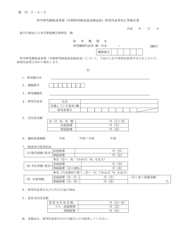 様 式 F－5－2 科学研究費助成事業（学術研究助成