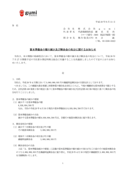 資本準備金の額の減少及び剰余金の処分に関するお知らせ