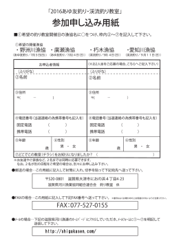 申し込み用紙ダウンロード - 滋賀県河川漁業協同組合連合会