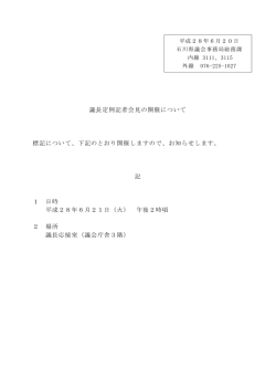 議長定例記者会見の開催について 標記について、下記のとおり開催し