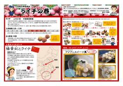 ライチの巻 - 東京多摩青果株式会社